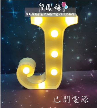 字母LED燈-J(含電池)