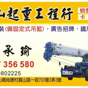 員山起重工程行-undefined
