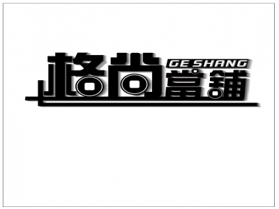 高雄格尚當舖-undefined