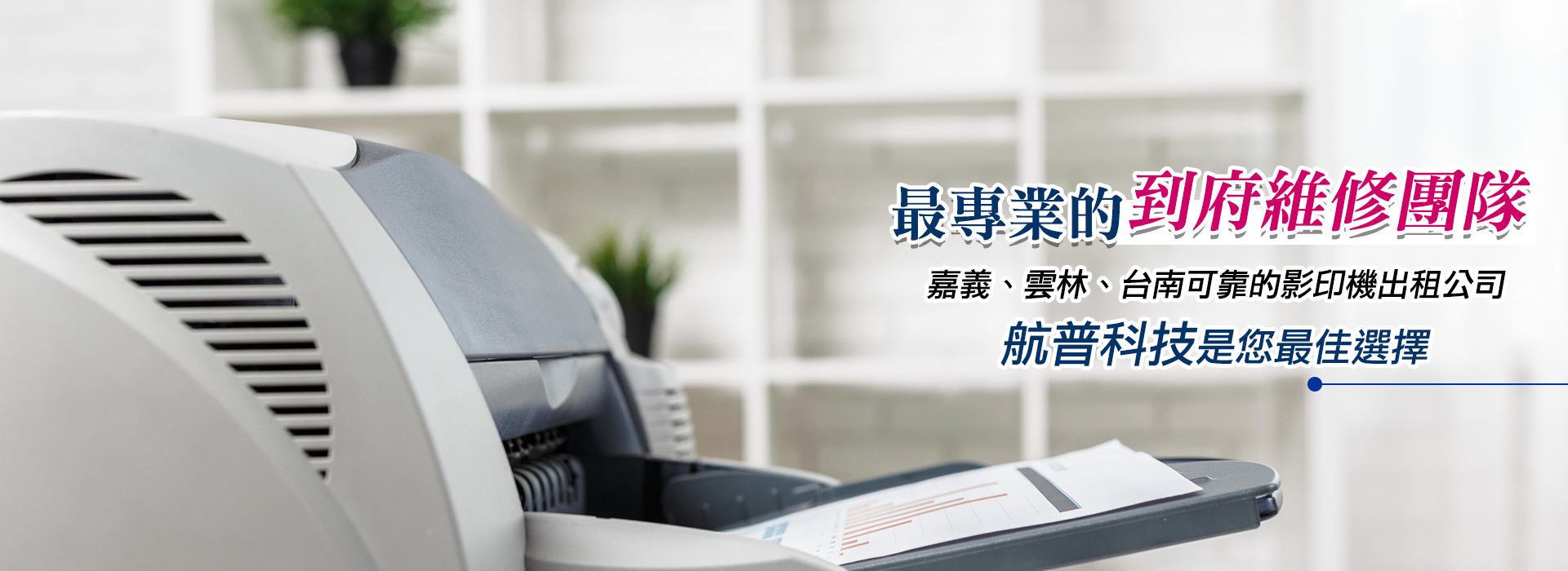 航普科技有限公司-辦公事務機