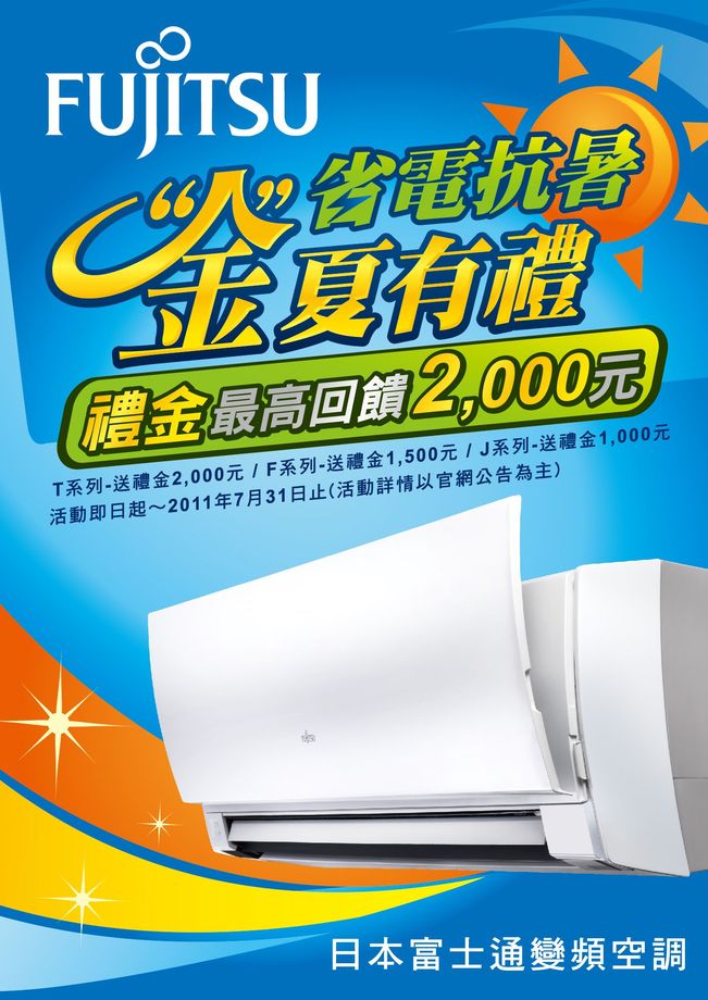 富士通變頻冷氣