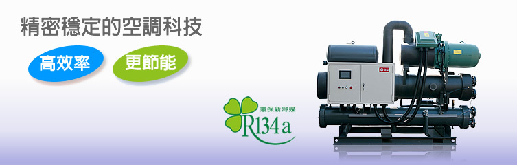 日立冷氣-滿液式冰水機