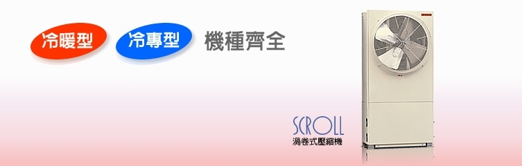 日立空調-氣冷式冰水機