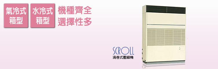 日立冷氣-氣冷式,水冷式箱型