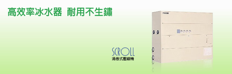 日立冷氣-水冷式冰水機