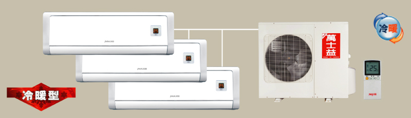 冷暖型一對三