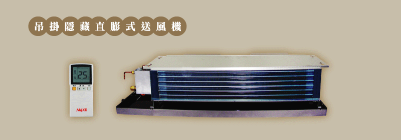 吊掛式隱藏直膨式送風機