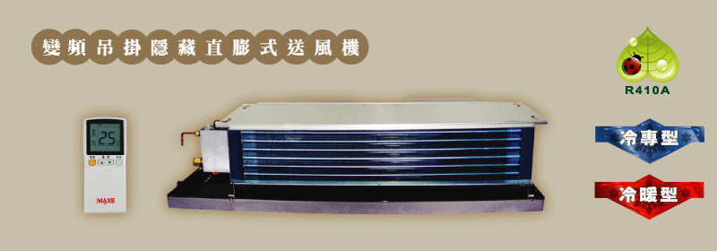 變頻吊隱式分離式