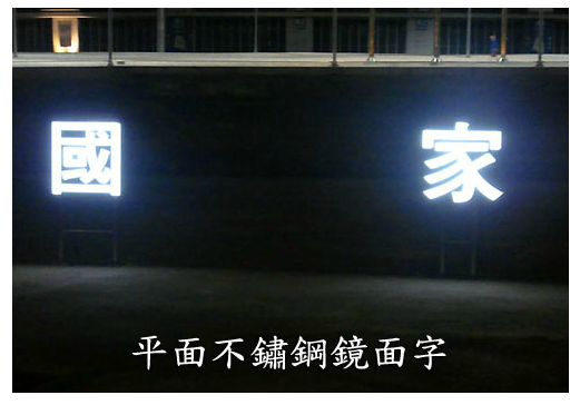 平面不鏽鋼鏡面字