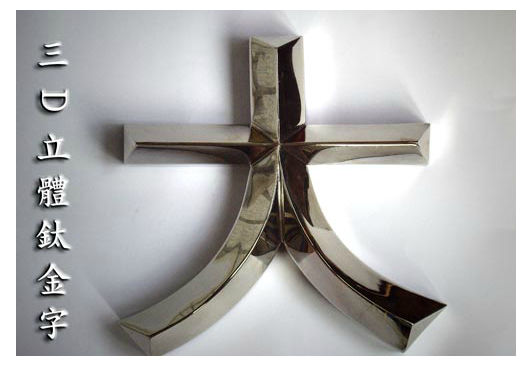 三D立體鈦金字