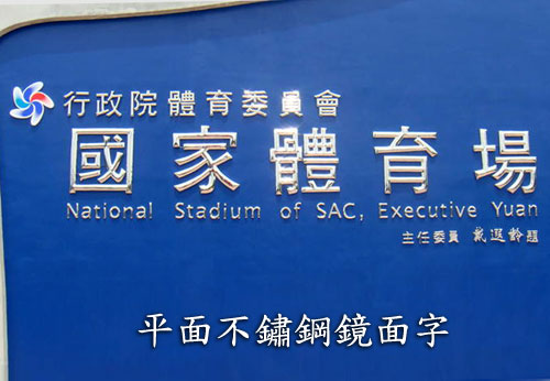 平面不鏽鋼鏡面字