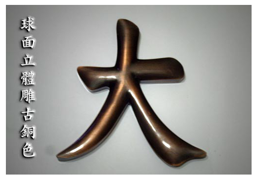 立體雕古銅字球面