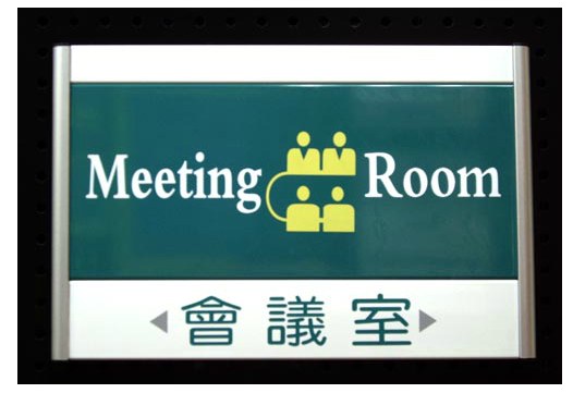 會議室