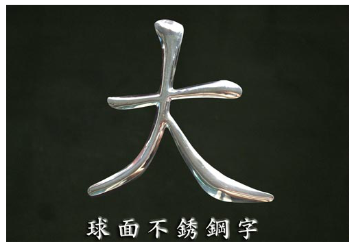 球面不鏽鋼字1