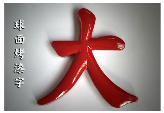 球面烤漆字
