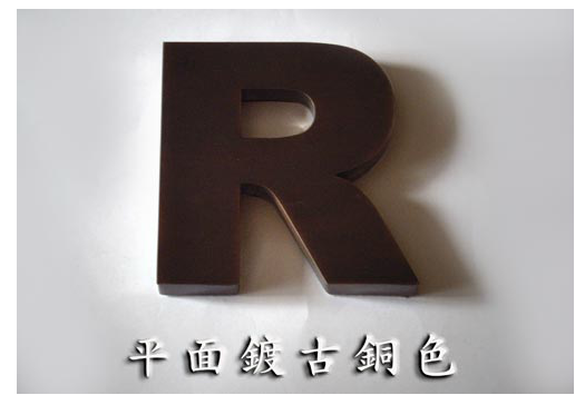 平面鍍古銅色