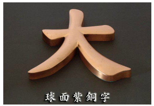 球面紫銅字