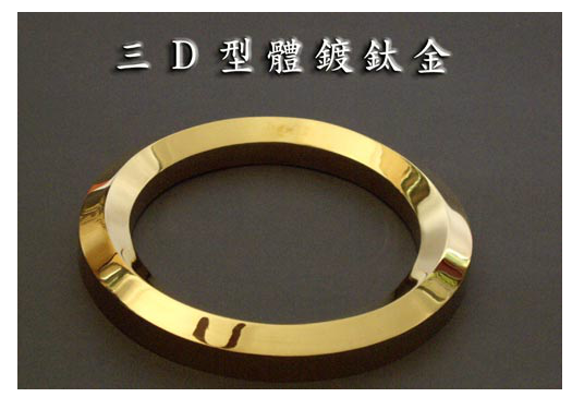 型體鍍鈦金字三D