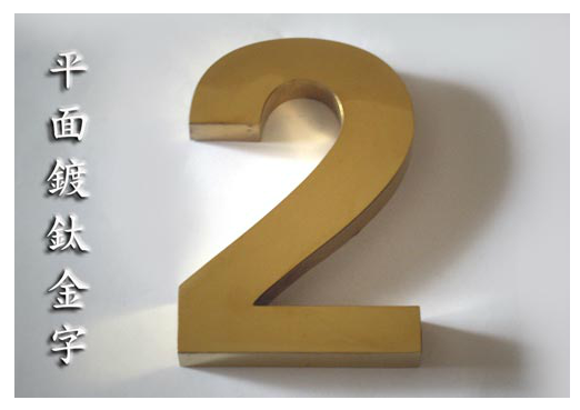 平面鍍鈦金字