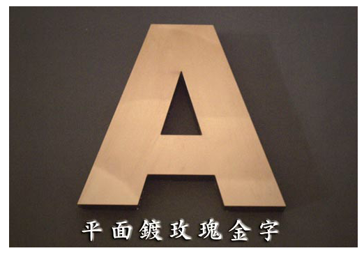 平面鍍玫瑰金字