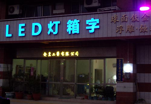 金皇LED燈箱字