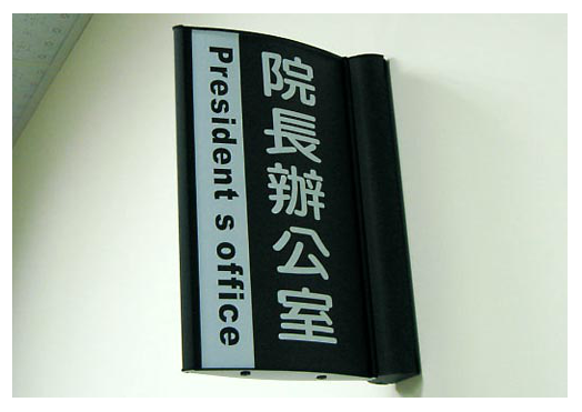 辦公室標示牌