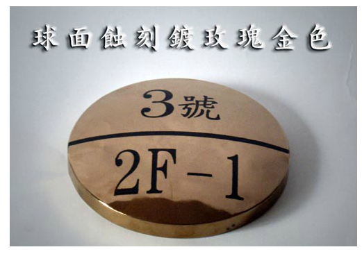 球面蝕刻鍍玫瑰金字
