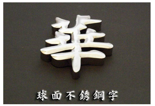 球面不銹鋼字