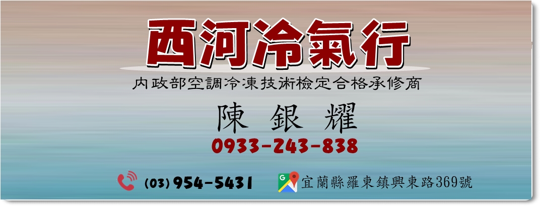 西河冷氣行-空調工程