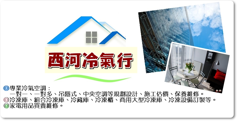 空調工程冷藏凍櫃家電買賣維修