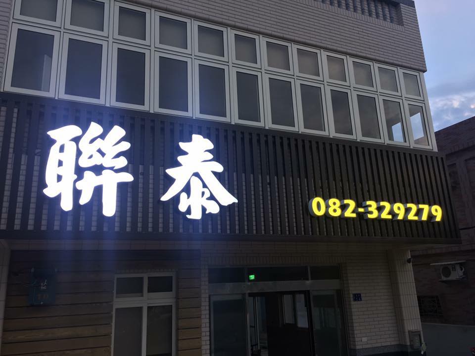 聯泰餐廳(金門美食)