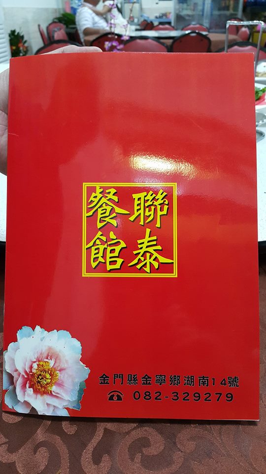 聯泰餐廳(金門美食)