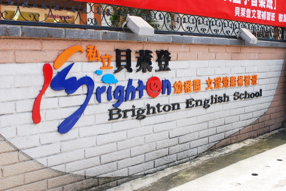 嘉義市私立貝萊登幼兒園