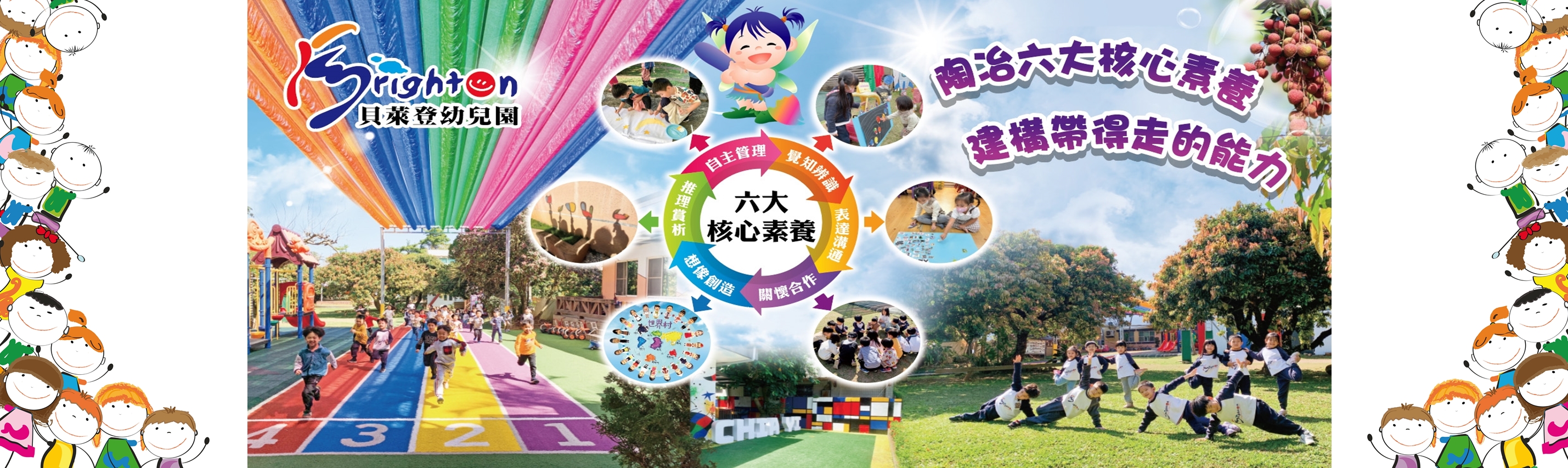 Brighton嘉義市私立貝萊登幼兒園 | 文理補習班-幼兒園