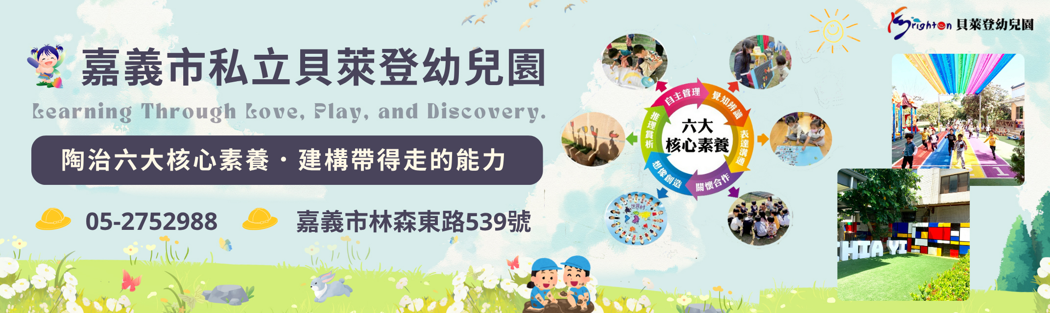 Brighton 嘉義市私立貝萊登幼兒園 | 文理補習班-幼兒園