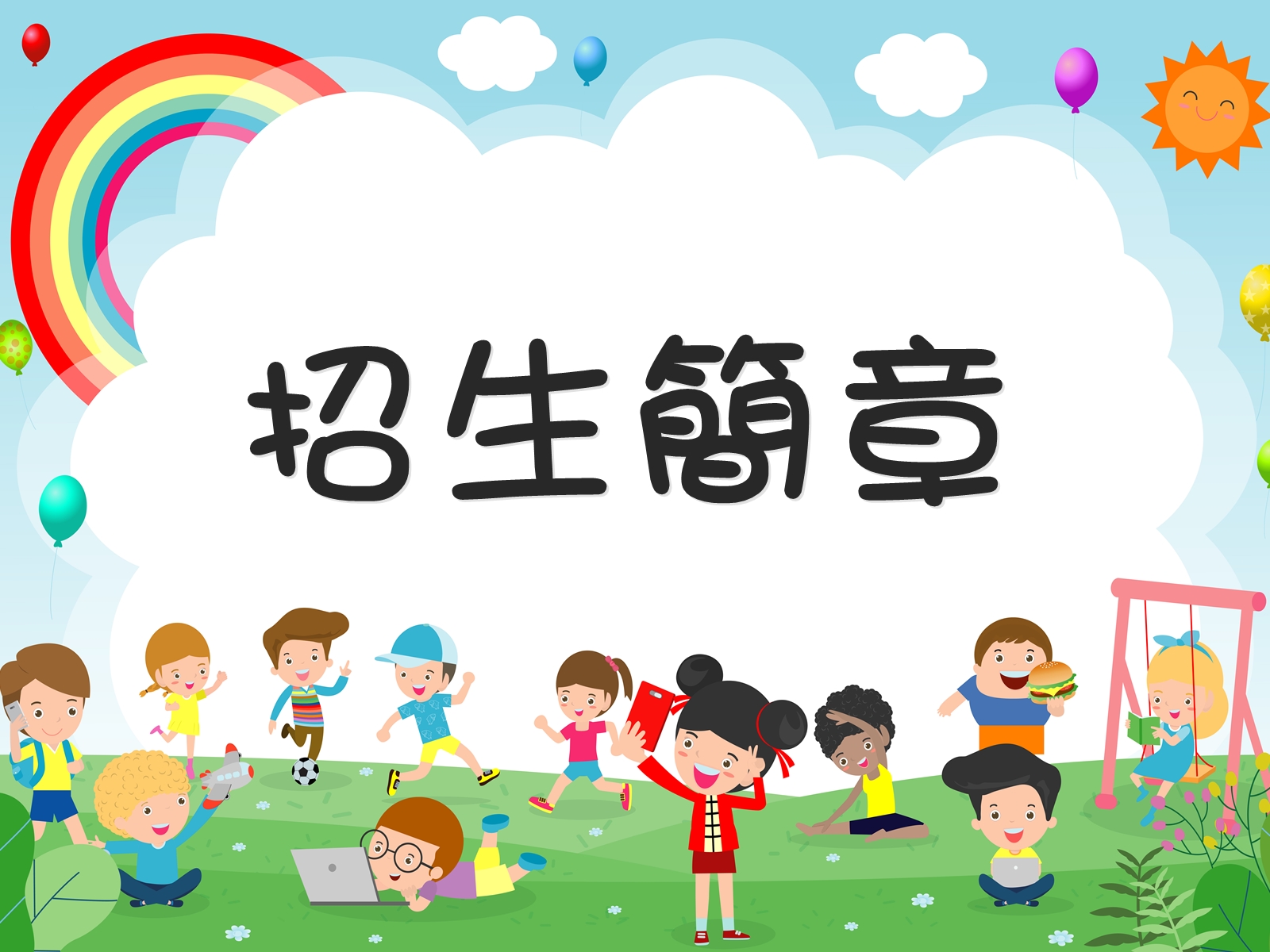 115學年度嘉義市私立貝萊登幼兒園（準公共）招生簡章