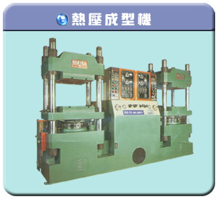熱壓成型機