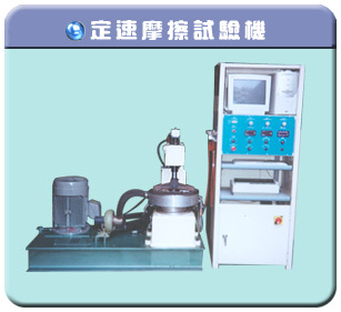 定速摩擦試驗機