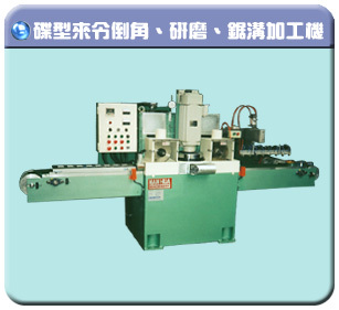 碟型來令倒角、研磨、鋸溝加工機