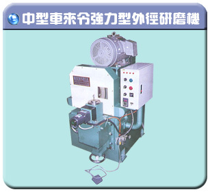 中型車來令強力型外徑研磨機