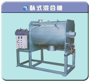 臥式混合機