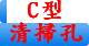 C型清掃孔