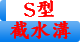 S型截水溝