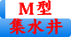 M型集水井