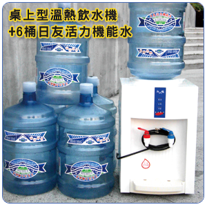 桌上型溫熱飲水機+6桶日友活力機能水