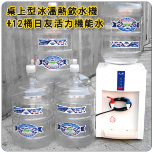 桌上型冰溫熱飲水機+12桶日友活力機能水