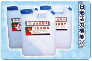 日友活力機能水3