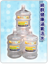 統群健康涵氧活水