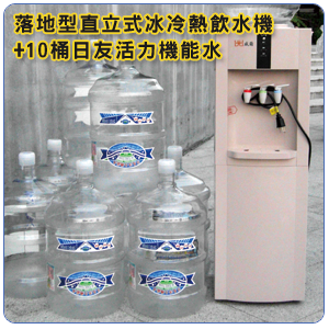 落地型直立式冰冷熱飲水機+10桶日友活力機能水