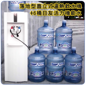 落地型直立式溫熱飲水機+6桶日友活力機能水